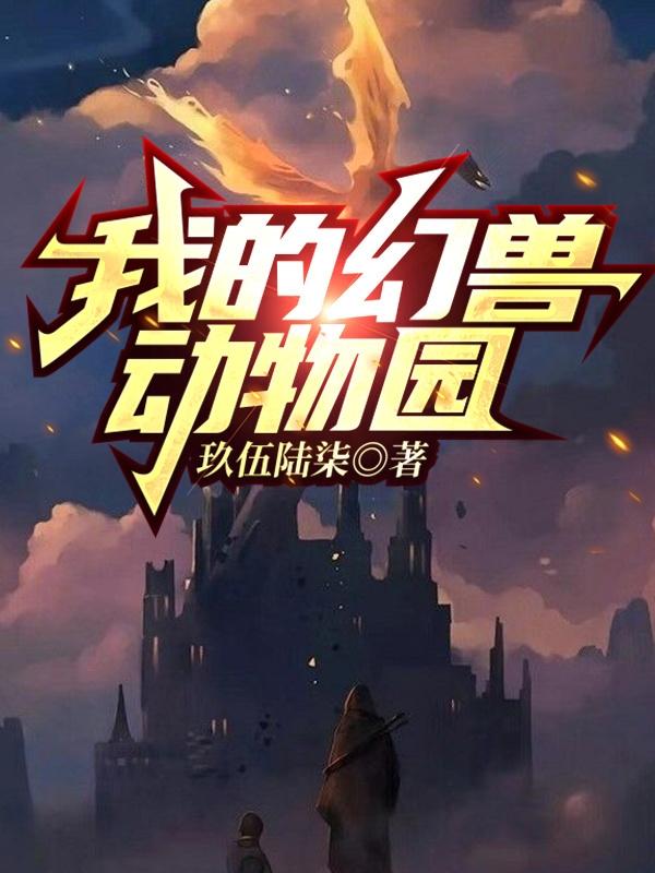 我的幻兽动物园（萧子然）在线免费阅读