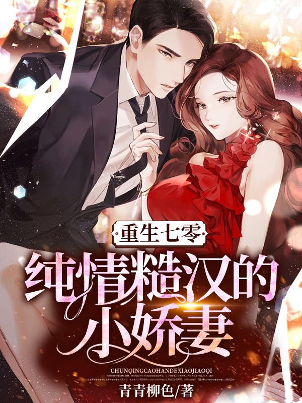 完整版《重生七零：纯情糙汉的小娇妻》章节目录在线阅读