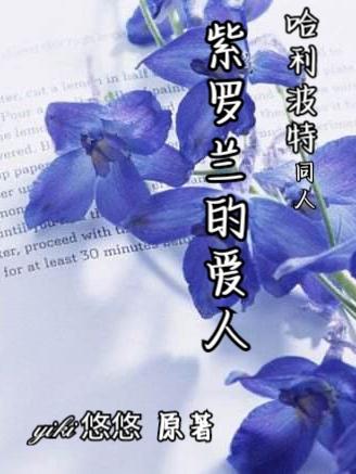 yiki悠悠小说《哈利波特同人紫罗兰的爱人》在线阅读-侠客文学