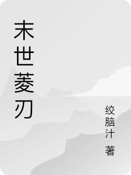 求末世菱刃小说免费资源