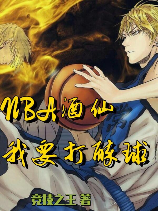 小说《NBA酒仙：我要打醉球！》在线全文阅读-优文网
