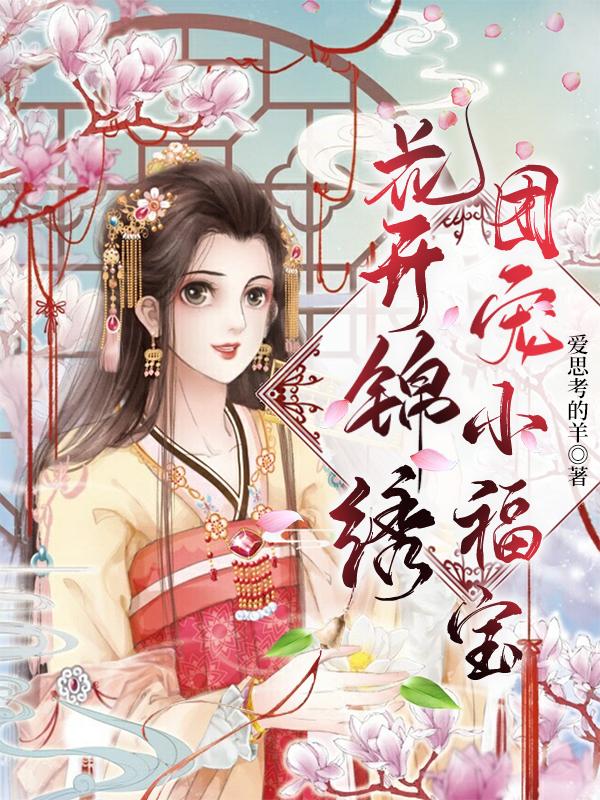 花开锦绣，团宠小福宝最新章节，花开锦绣，团宠小福宝免费阅读