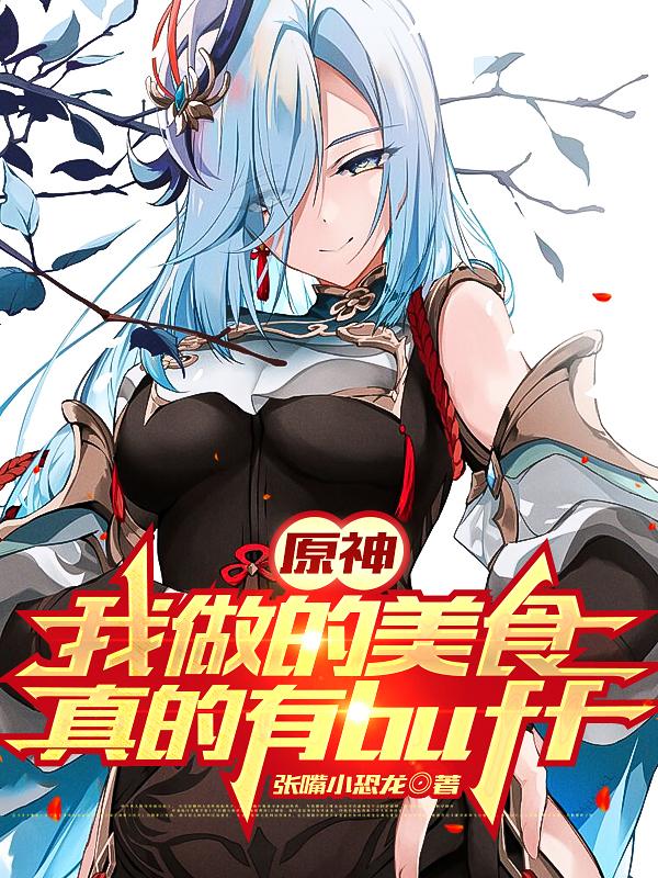 求原神：我做的美食真的有buff小说免费资源