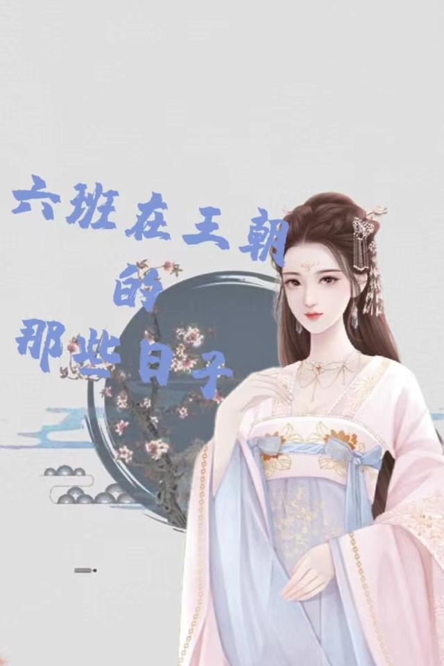 求六班在王朝的那些日子小说免费资源