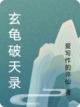 钟归小说《玄龟破天录》在线阅读