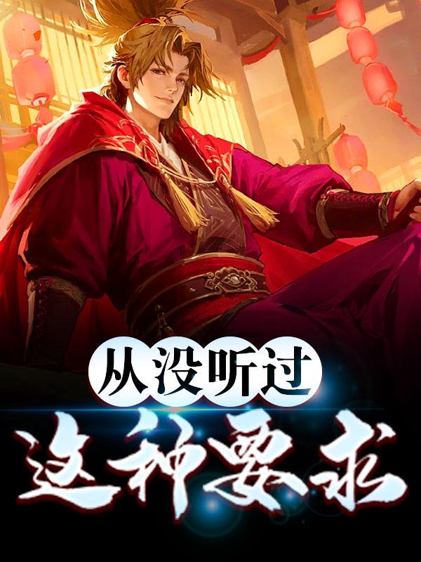 从没听过这种要求全文免费阅读，从没听过这种要求无弹窗在线阅读-优文网