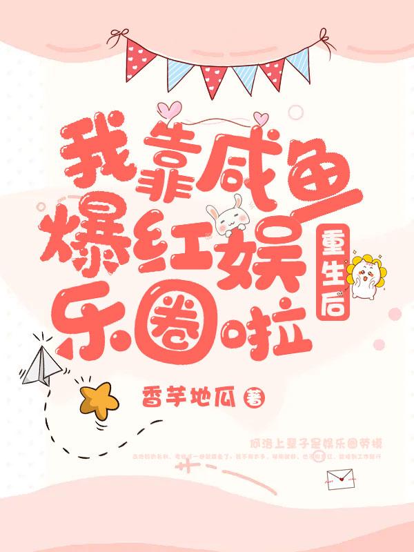 求重生后，我靠咸鱼爆红娱乐圈啦小说免费资源