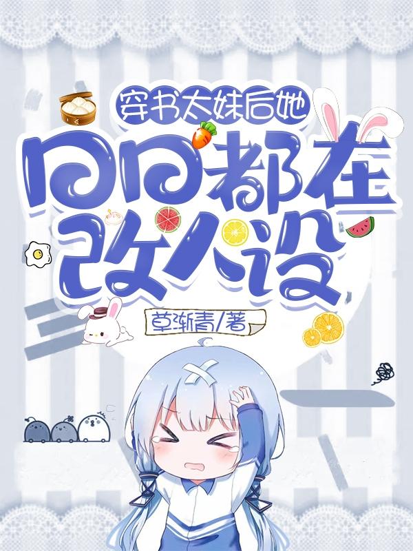 完整版《穿书太妹后她日日都在改人设》txt下载