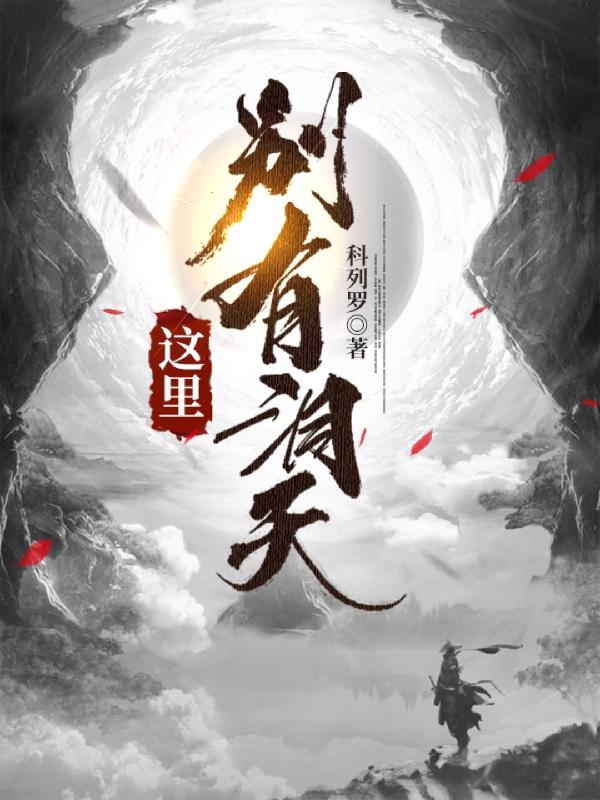 这里别有洞天（张一铭）在线免费阅读