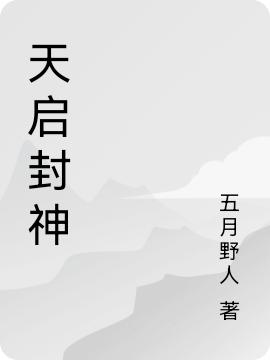 求南宫启小说免费资源