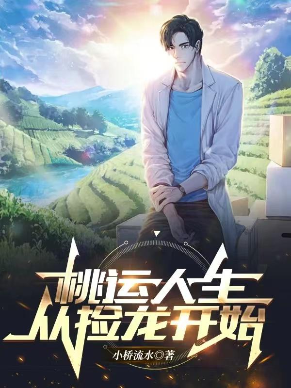 桃运人生从捡龙开始最新章节，桃运人生从捡龙开始免费阅读