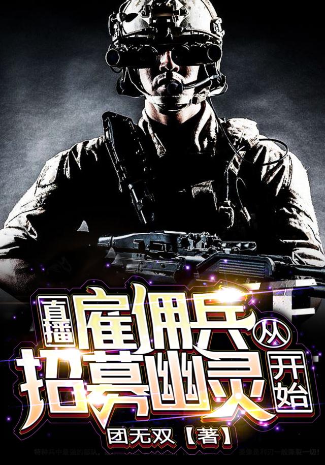 直播雇佣兵，从招募幽灵开始秦战小说免费阅读