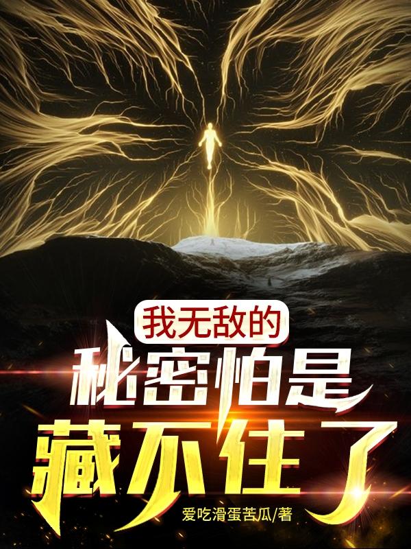 小说《我无敌的秘密怕是藏不住了》全文免费阅读