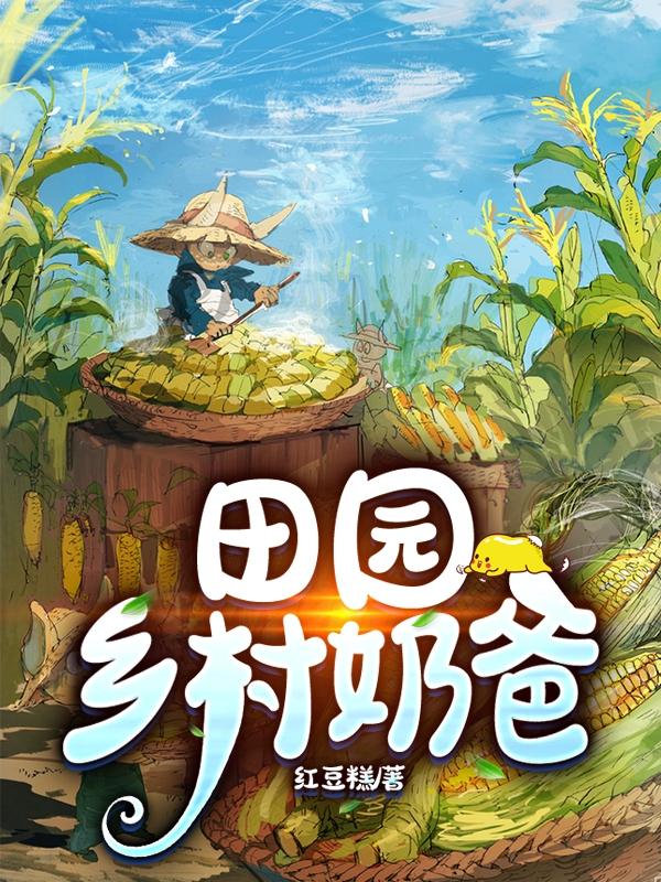 小说《田园乡村奶爸》在线全文阅读-瑞奇文学