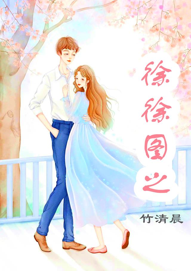 小说《徐徐图之》全文免费阅读