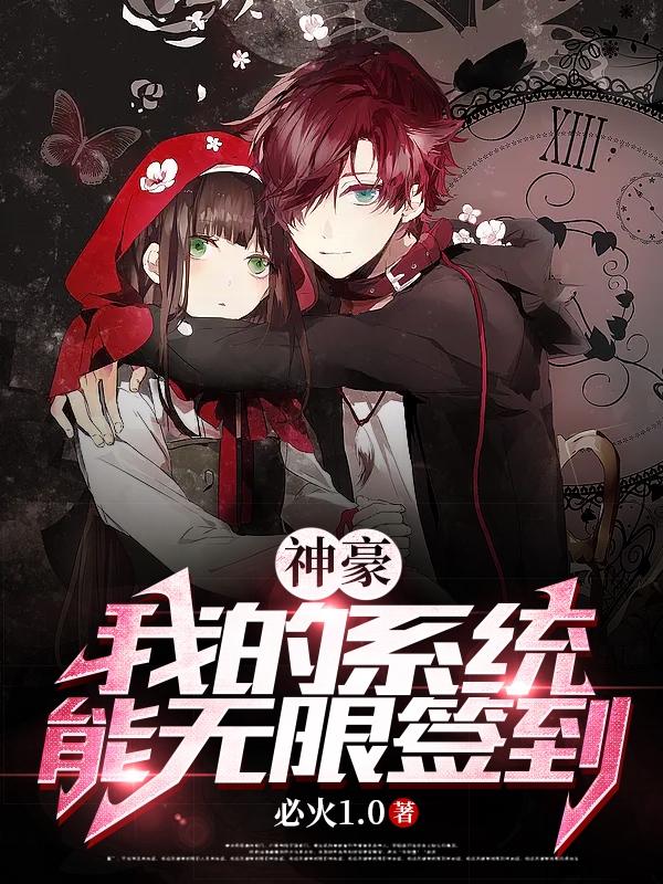柳萧顾月曦小说《神豪：我的系统能无限签到》在线阅读