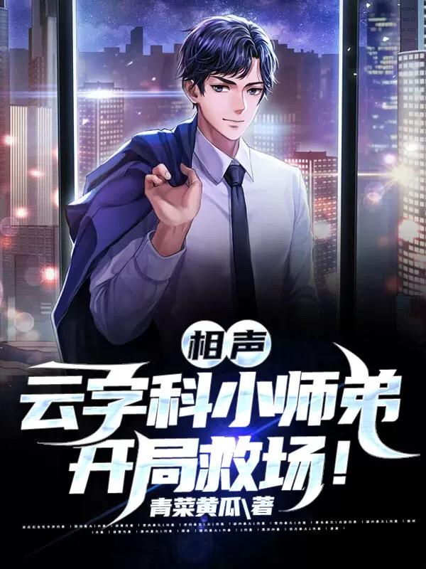 小说《相声：云字科小师弟，开局救场！》全文免费阅读