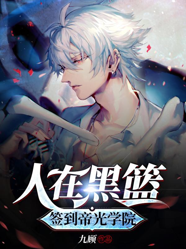完整版《人在黑篮，签到帝光学院》txt下载