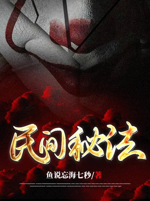 小说《民间秘法》在线全文阅读