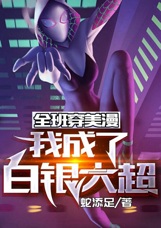 苏白小说《全班穿美漫，我成了白银大超》在线阅读