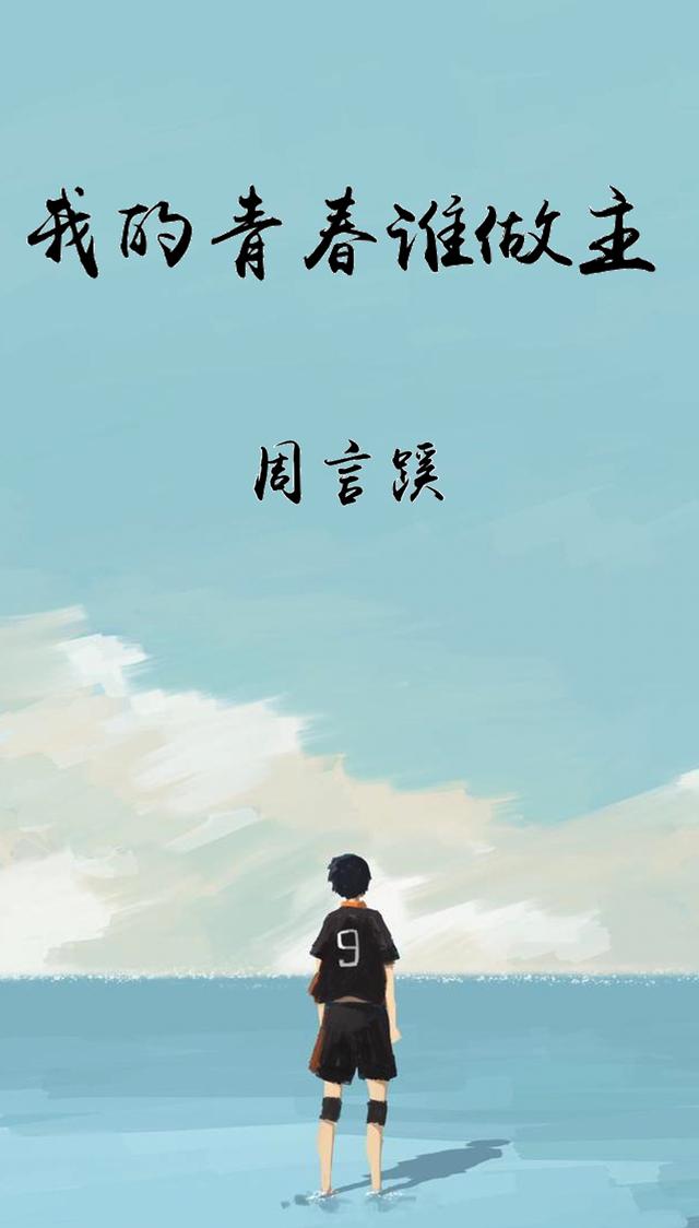 小說《我的青春誰作主》在線全文閱讀