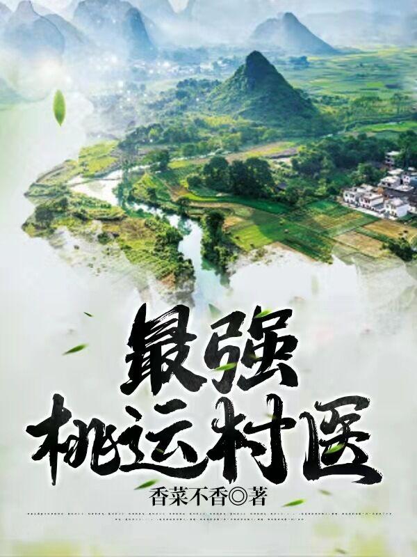 小说《最强桃运村医》全文免费阅读