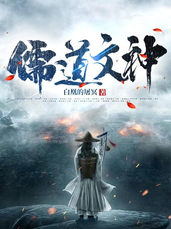 小说《儒道文神》全文免费阅读-读书翁