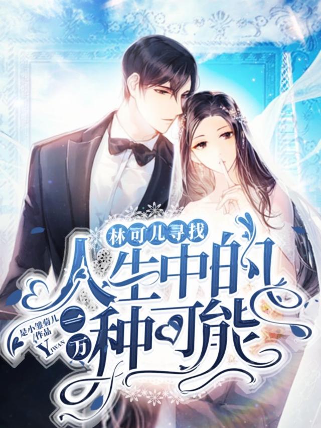 林可儿厉腾饶小说《林可儿寻找人生中的一万种可能》在线阅读