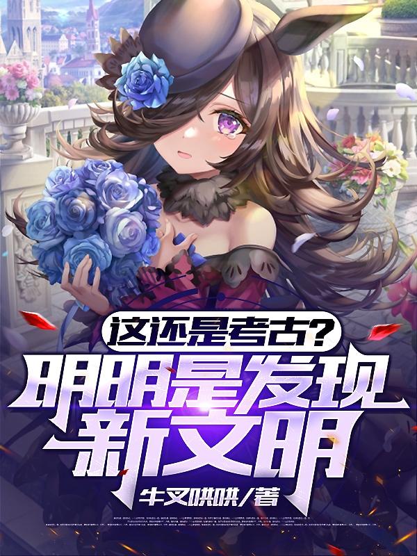这还是考古？明明是发现新文明（秦牧）在线免费阅读