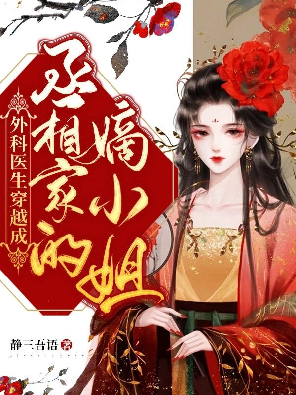 求外科医生穿越成丞相家的嫡小姐小说免费资源