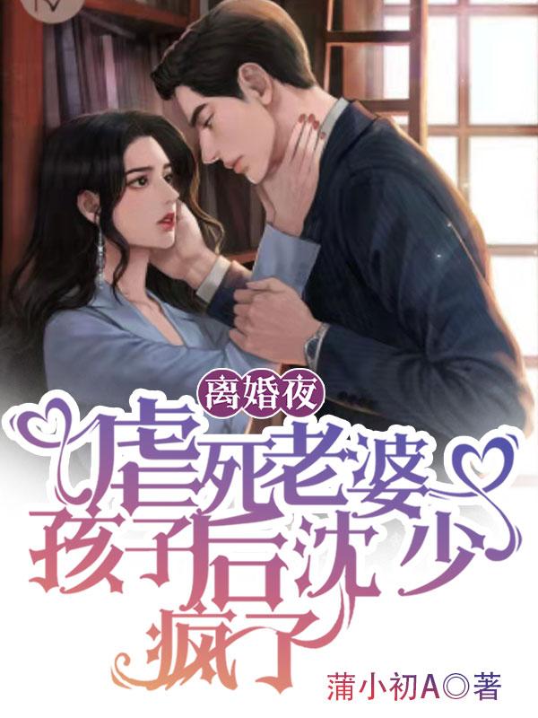 离婚夜，虐死老婆孩子后沈少疯了（沈修瑾时笙）在线免费阅读-侠客文学