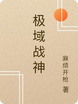 极域战神麻烦开枪，极域战神小说免费阅读