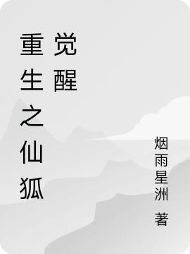 重生之仙狐觉醒烟雨星洲，重生之仙狐觉醒小说免费阅读-优文网