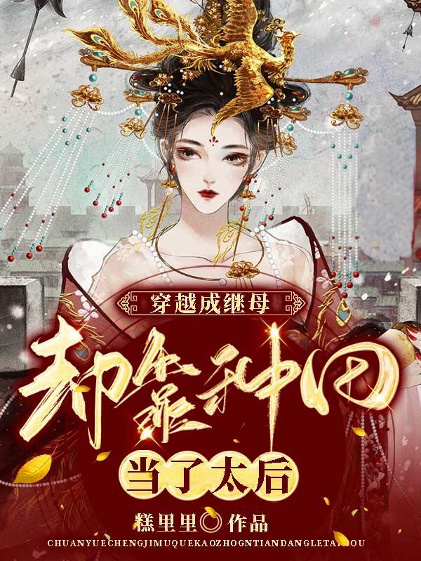 穿越成继母，却靠种田当了太后林娴周衡桓小说免费阅读