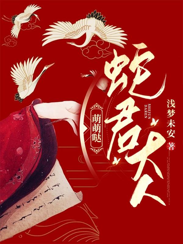 蛇君大人：萌萌哒浅梦未安，蛇君大人：萌萌哒小说免费阅读