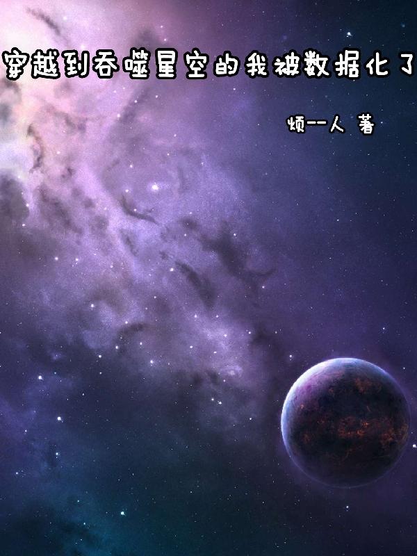周煜小说《穿越到吞噬星空的我被数据化了》在线阅读