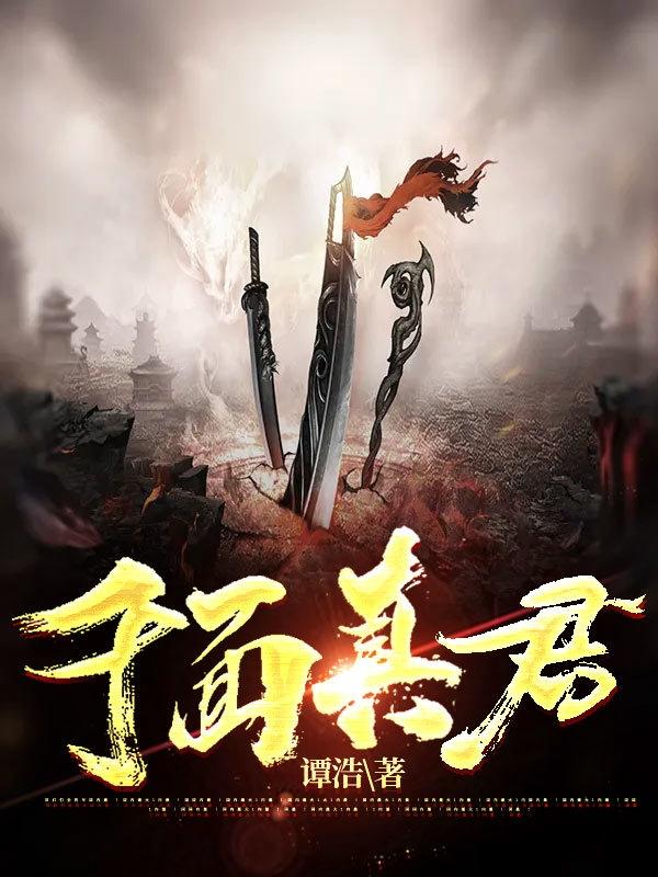 千面真君（江童颜）在线免费阅读