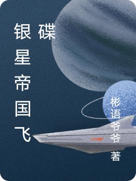 柳旭韩艳丽小说《银星帝国飞碟》在线阅读