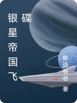 银星帝国飞碟彬语爷爷，银星帝国飞碟小说免费阅读