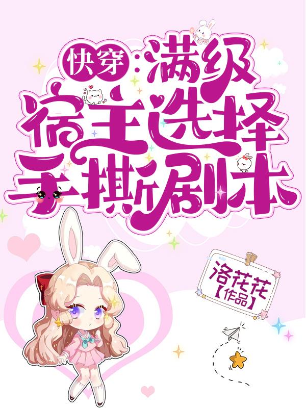 小说《快穿：满级宿主选择手撕剧本》全文免费阅读