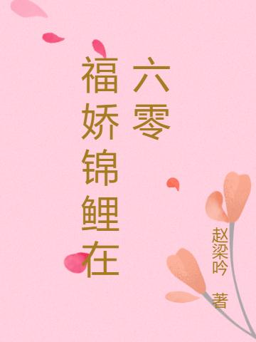 完整版《福娇锦鲤在六零》txt下载