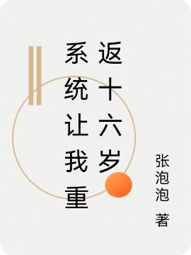 小说《系统让我重返十六岁》全文免费阅读