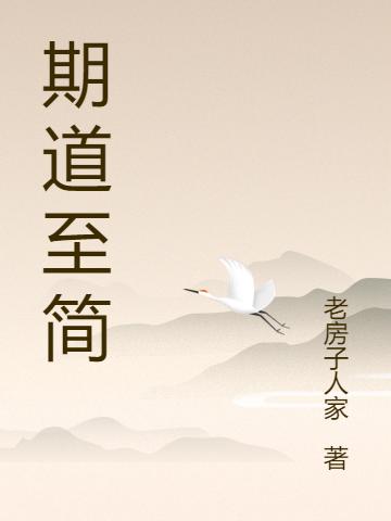 期道至简（方卫国苗娜娜）在线免费阅读