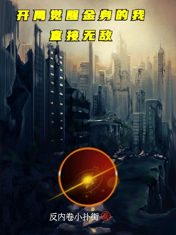 开局觉醒金身的我直接无敌最新章节，开局觉醒金身的我直接无敌免费阅读