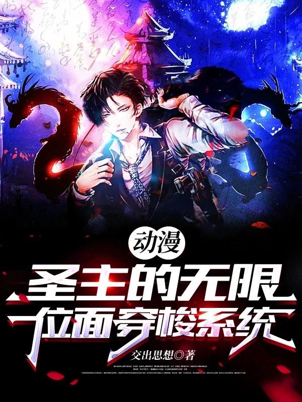 动漫：圣主的无限位面穿梭系统交出思想，动漫：圣主的无限位面穿梭系统小说免费阅读