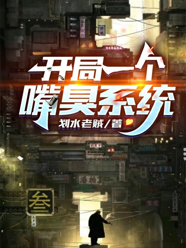 小说《开局一个嘴臭系统》在线全文阅读