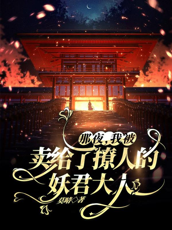 苏黎夏小扬小说《那夜，我被卖给了撩人的妖君大人》在线阅读