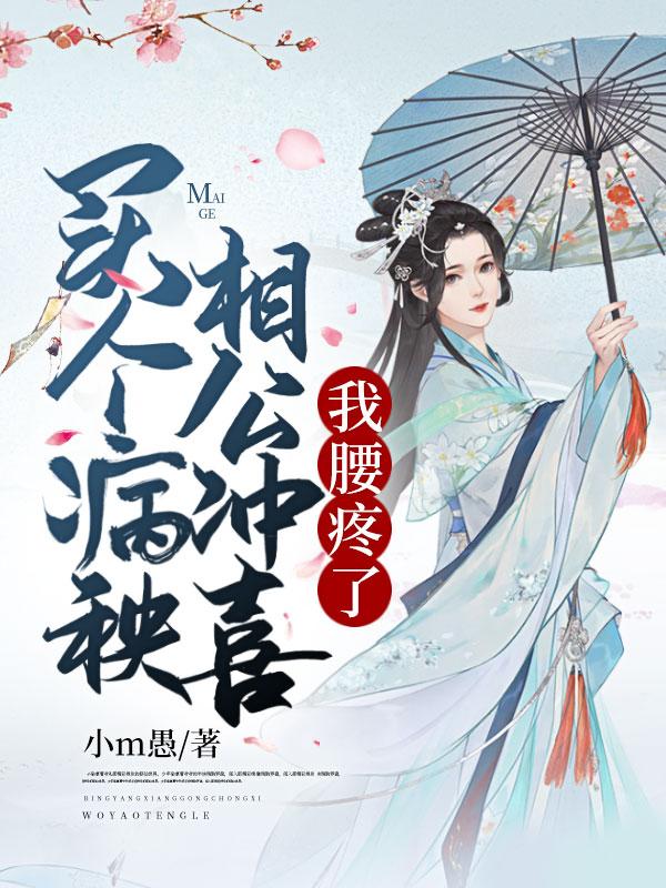 完整版《买个病秧相公冲喜，我腰疼了》全文阅读