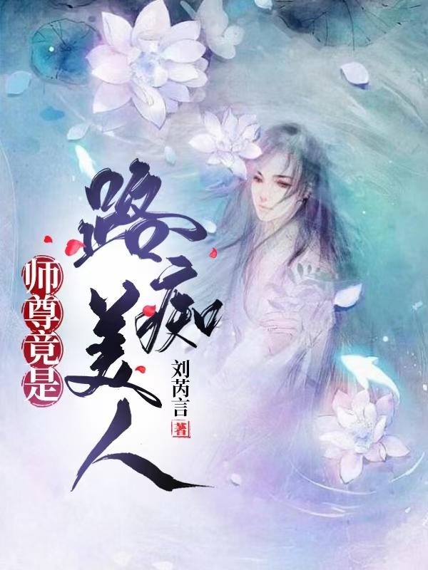 小说《师尊竟是路痴美人》在线全文阅读