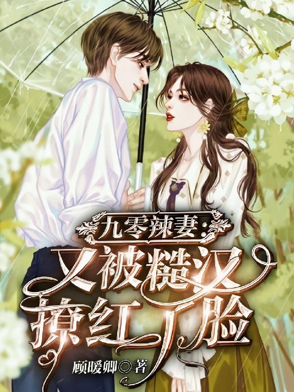 郑逢春乔遇森小说《九零辣妻：又被糙汉撩红了脸》在线阅读